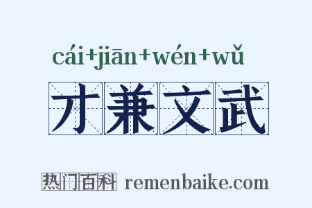 才兼文武是什么意思的图片
